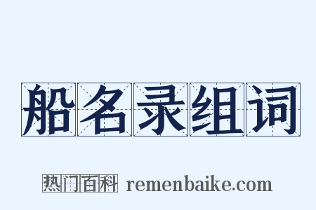 船名录组词是什么意思的图片